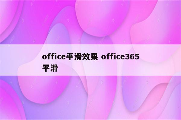 office平滑效果 office365平滑