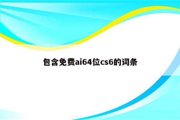 包含免费ai64位cs6的词条