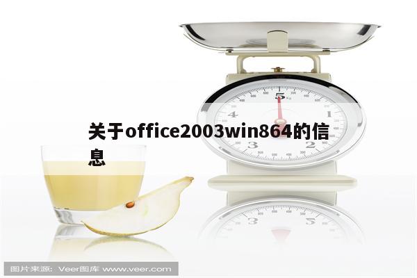 关于office2003win864的信息