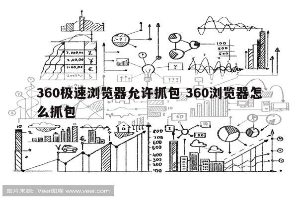360极速浏览器允许抓包 360浏览器怎么抓包