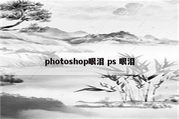 photoshop眼泪 ps 眼泪
