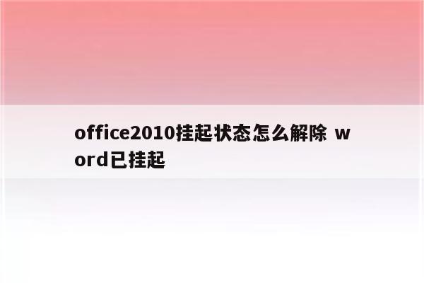 office2010挂起状态怎么解除 word已挂起