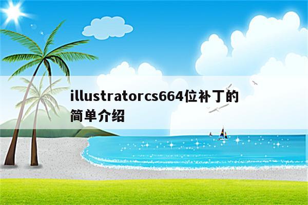 illustratorcs664位补丁的简单介绍