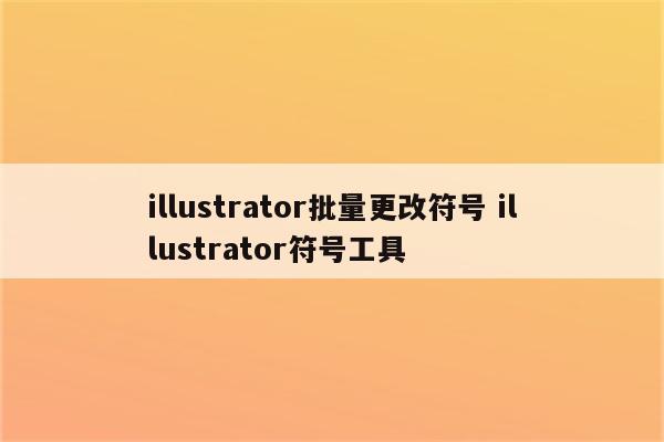 illustrator批量更改符号 illustrator符号工具