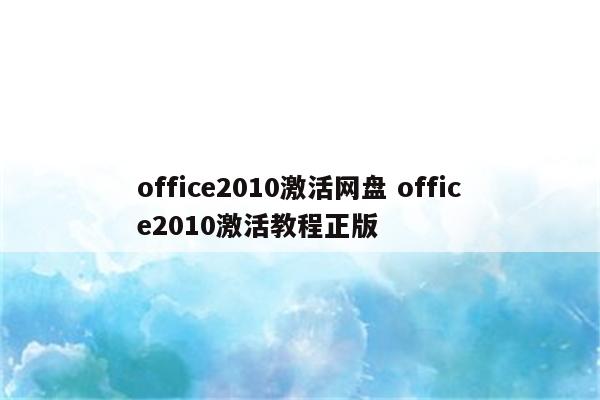 office2010激活网盘 office2010激活教程正版