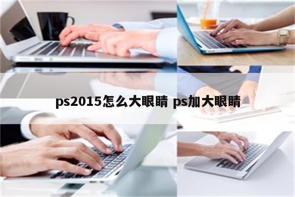 ps2015怎么大眼睛 ps加大眼睛