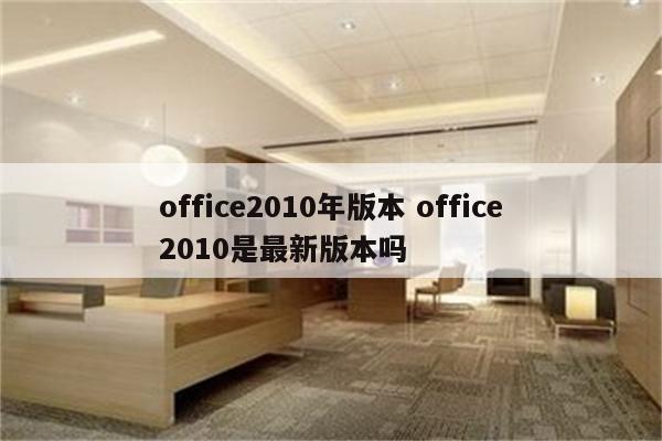 office2010年版本 office2010是最新版本吗