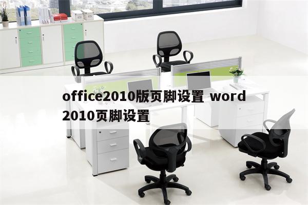 office2010版页脚设置 word2010页脚设置