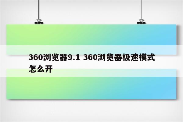 360浏览器9.1 360浏览器极速模式怎么开