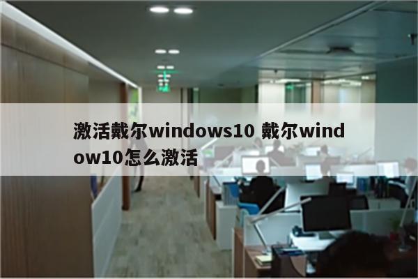 激活戴尔windows10 戴尔window10怎么激活