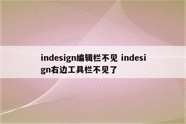 indesign编辑栏不见 indesign右边工具栏不见了