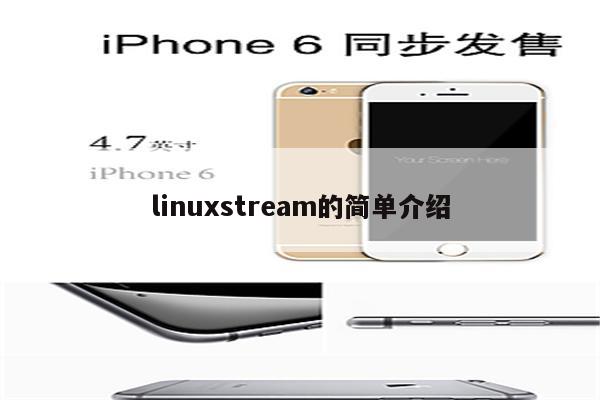 linuxstream的简单介绍