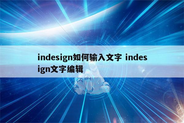 indesign如何输入文字 indesign文字编辑