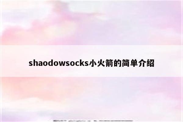shaodowsocks小火箭的简单介绍