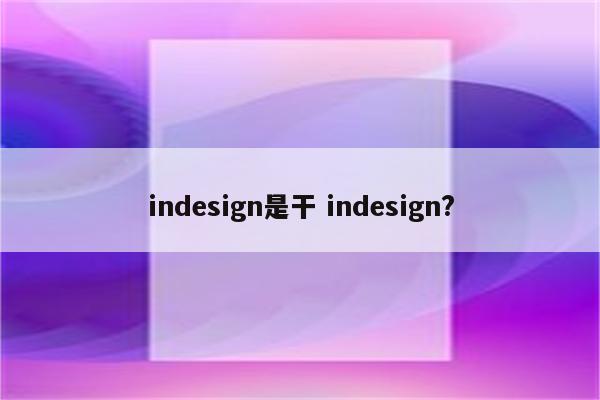 indesign是干 indesign?