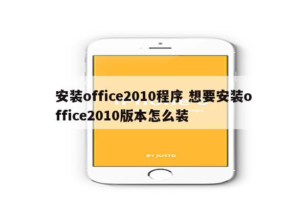 安装office2010程序 想要安装office2010版本怎么装