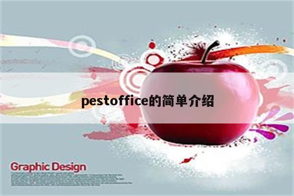 pestoffice的简单介绍