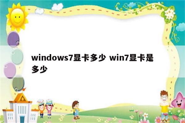 windows7显卡多少 win7显卡是多少