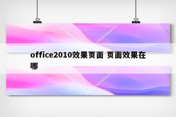 office2010效果页面 页面效果在哪