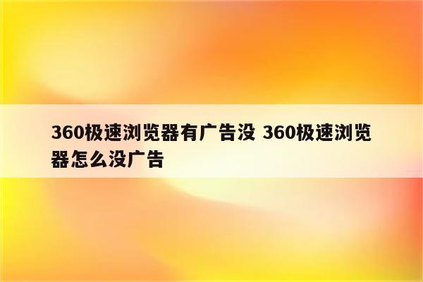360极速浏览器有广告没 360极速浏览器怎么没广告