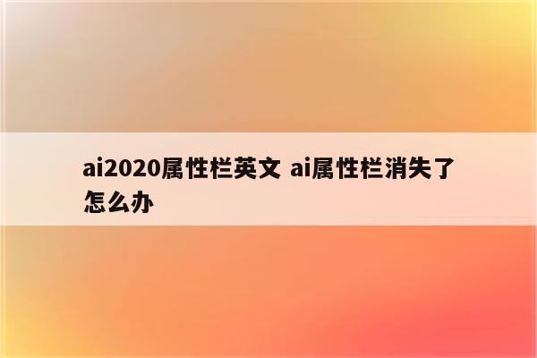 ai2020属性栏英文 ai属性栏消失了怎么办