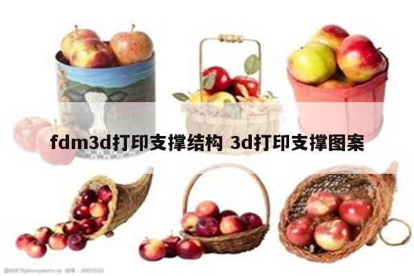 fdm3d打印支撑结构 3d打印支撑图案