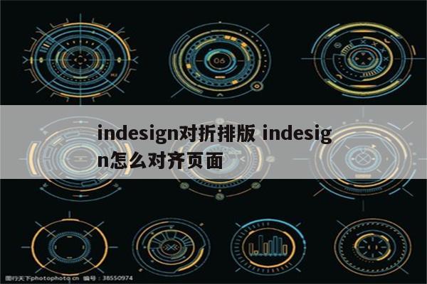 indesign对折排版 indesign怎么对齐页面