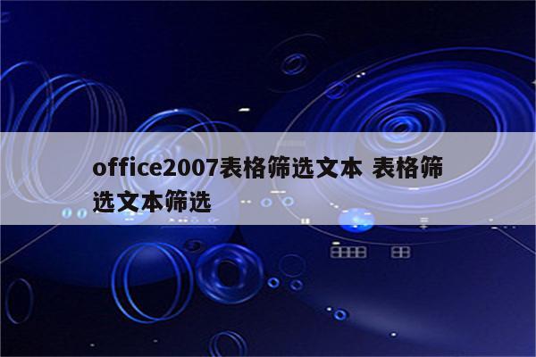 office2007表格筛选文本 表格筛选文本筛选