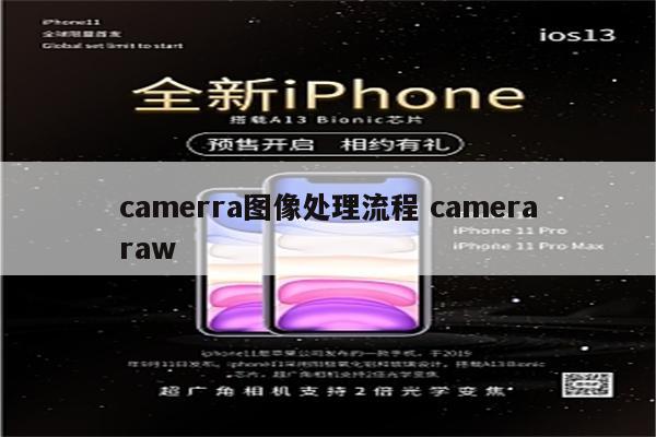 camerra图像处理流程 cameraraw