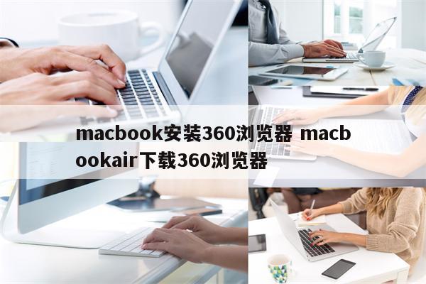 macbook安装360浏览器 macbookair下载360浏览器
