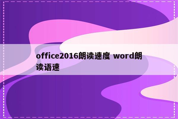 office2016朗读速度 word朗读语速