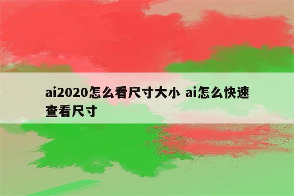 ai2020怎么看尺寸大小 ai怎么快速查看尺寸