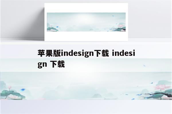 苹果版indesign下载 indesign 下载