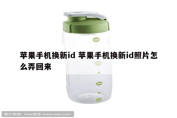苹果手机换新id 苹果手机换新id照片怎么弄回来