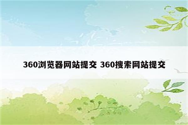 360浏览器网站提交 360搜索网站提交