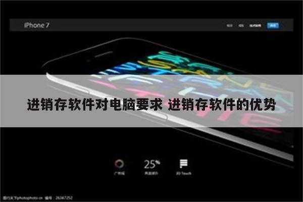 进销存软件对电脑要求 进销存软件的优势