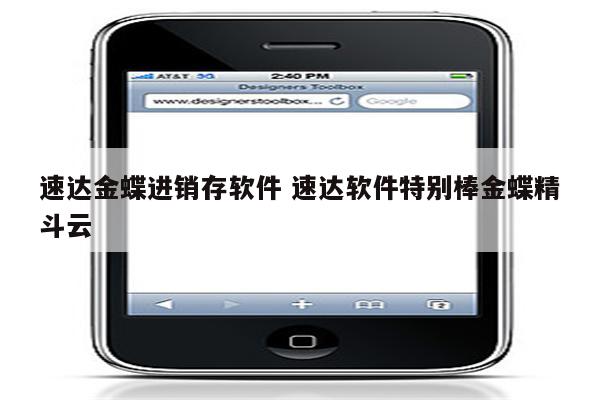 速达金蝶进销存软件 速达软件特别棒金蝶精斗云