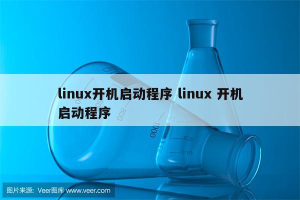 linux开机启动程序 linux 开机启动程序