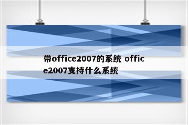 带office2007的系统 office2007支持什么系统