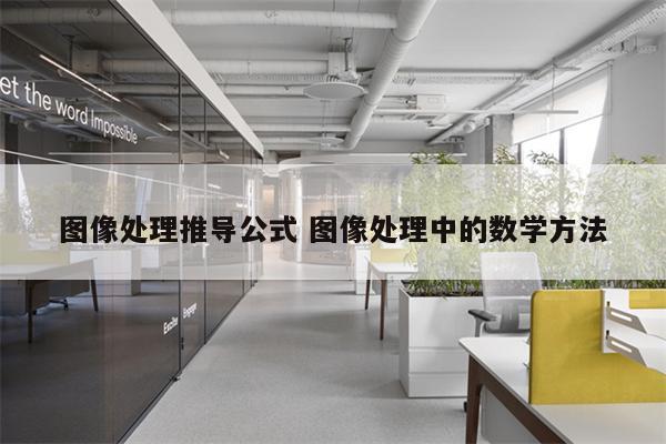 图像处理推导公式 图像处理中的数学方法