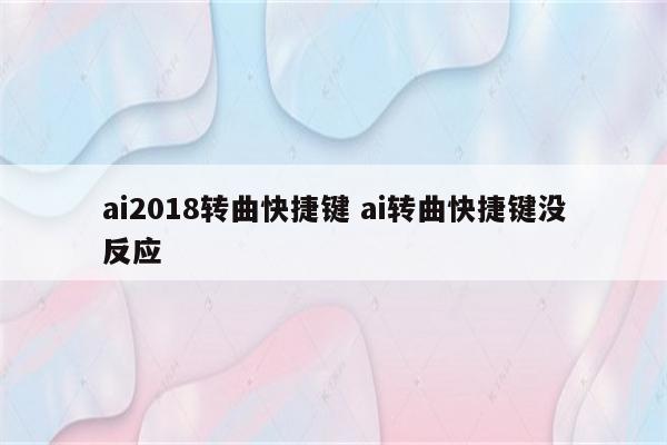 ai2018转曲快捷键 ai转曲快捷键没反应