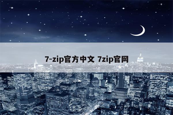 7-zip官方中文 7zip官网