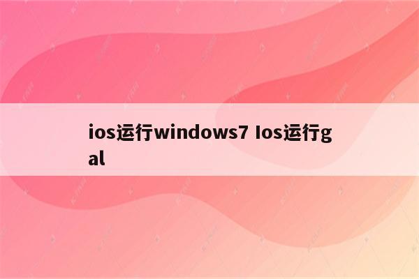 ios运行windows7 Ios运行gal