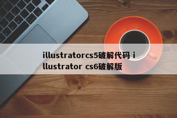 illustratorcs5破解代码 illustrator cs6破解版
