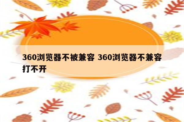 360浏览器不被兼容 360浏览器不兼容打不开
