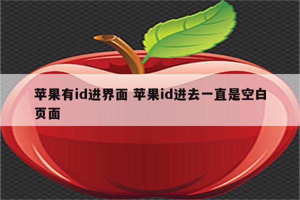 苹果有id进界面 苹果id进去一直是空白页面