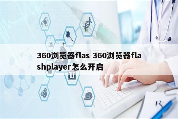 360浏览器flas 360浏览器flashplayer怎么开启