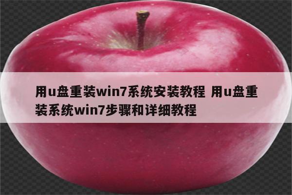 用u盘重装win7系统安装教程 用u盘重装系统win7步骤和详细教程