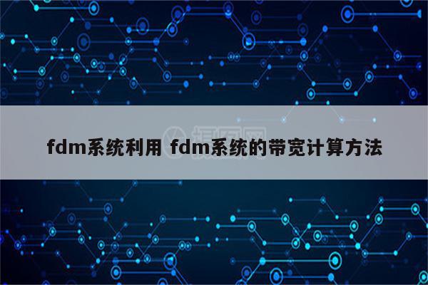 fdm系统利用 fdm系统的带宽计算方法