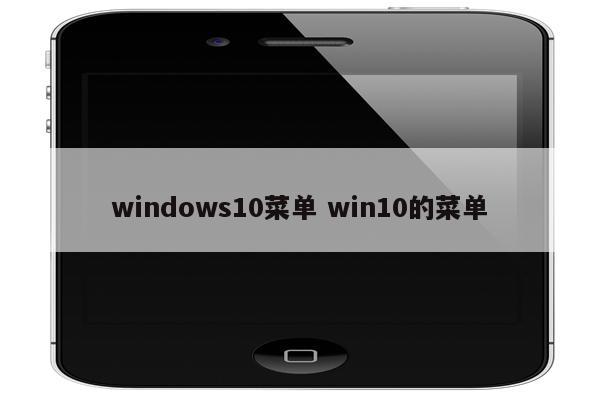 windows10菜单 win10的菜单